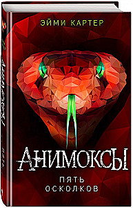 Animox. Five Shards