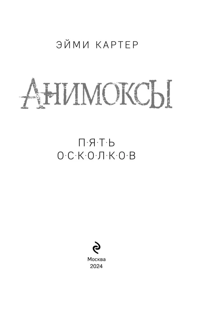 Animox. Five Shards