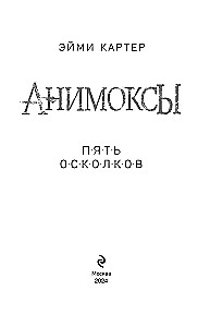 Animox. Five Shards