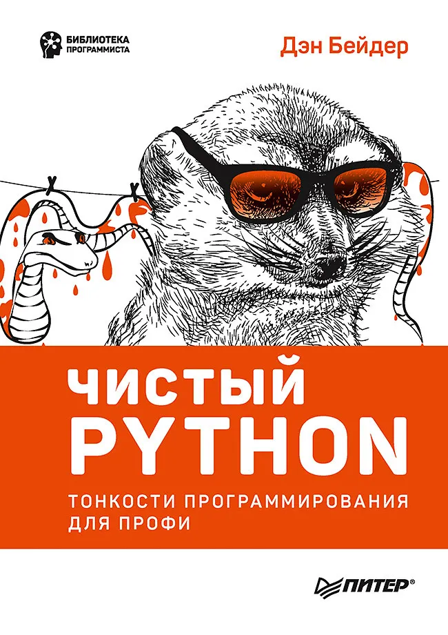 Reines Python. Feinheiten der Programmierung für Profis