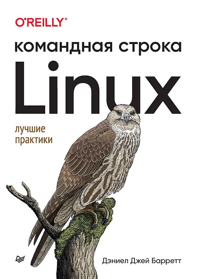 Linux. Kommandozeile. Beste Praktiken