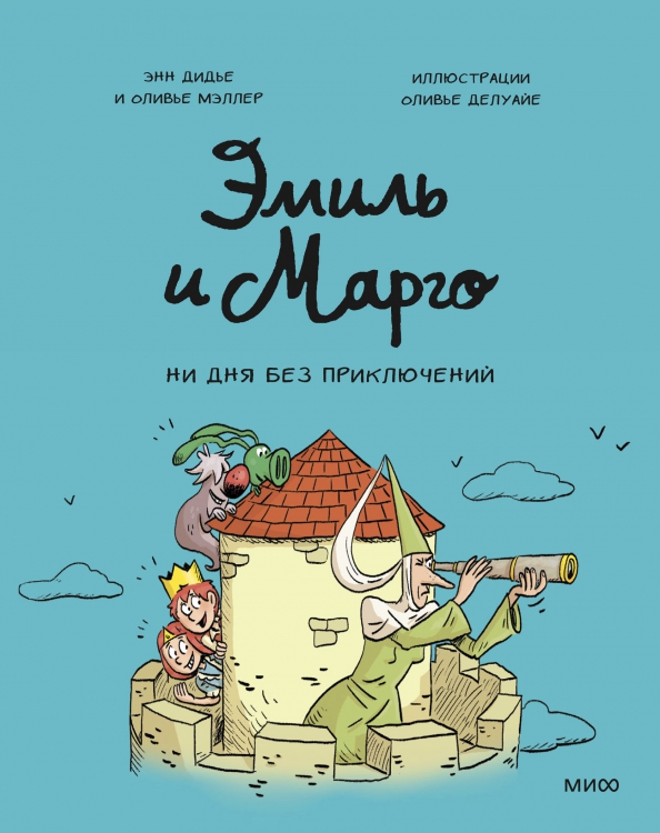 Emil i Margo. Ani dnia bez przygód!