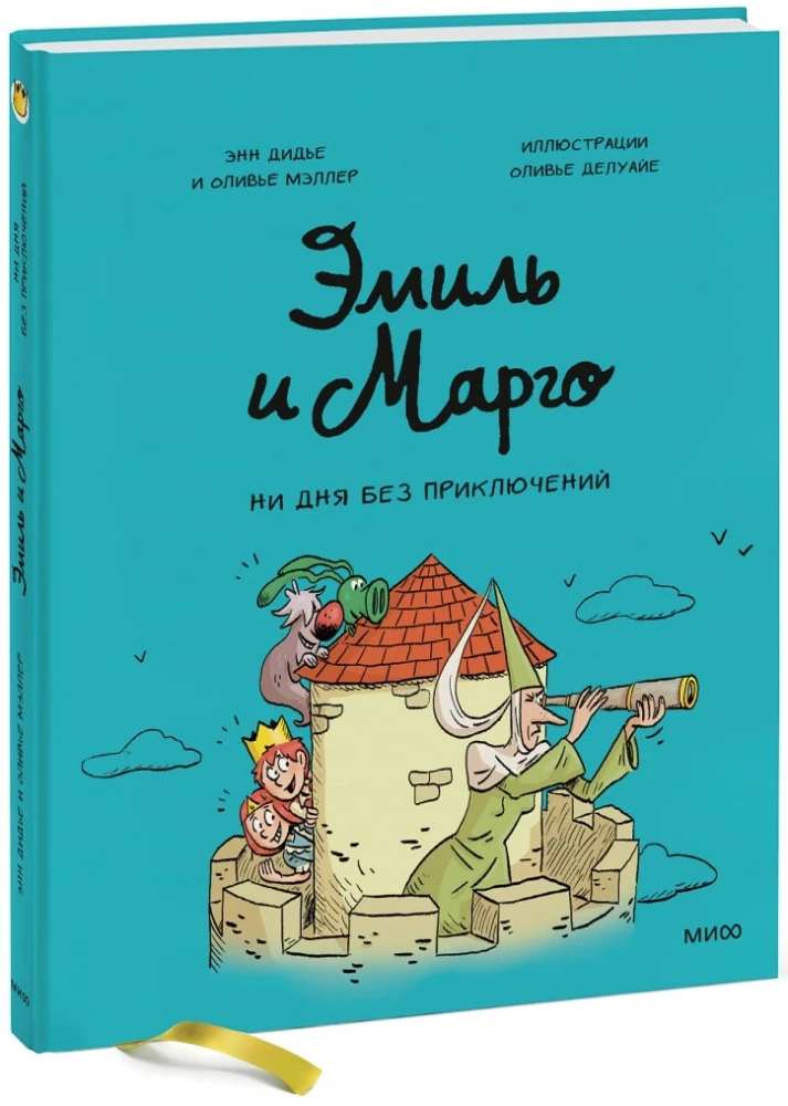 Эмиль и Марго. Ни дня без приключений!