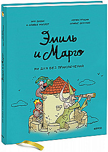 Эмиль и Марго. Ни дня без приключений!