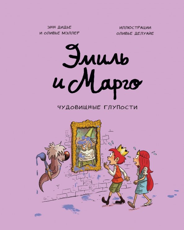 Emil i Margo. Potworne głupoty