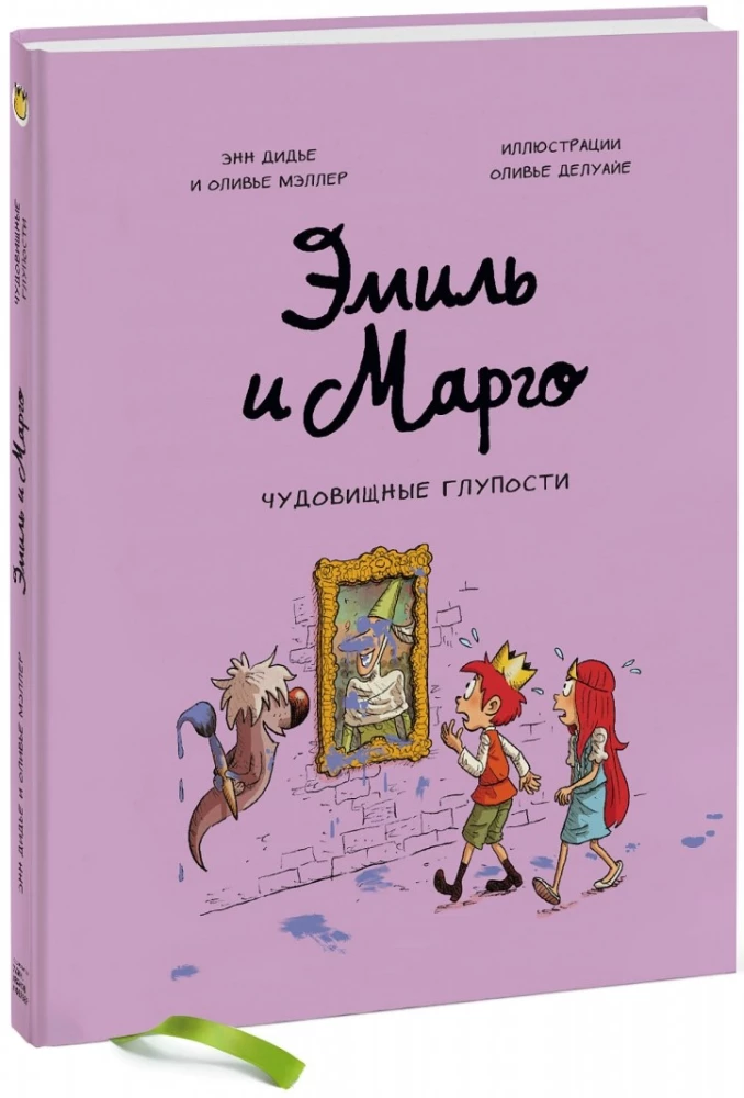 Эмиль и Марго. Чудовищные глупости