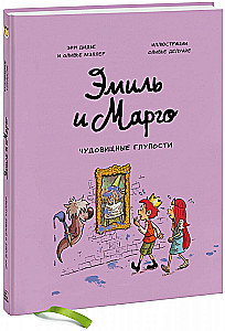 Эмиль и Марго. Чудовищные глупости