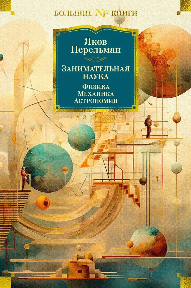 Faszinierende Wissenschaft. Physik. Mechanik. Astronomie