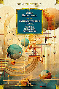 Aizraujoša zinātne. Fizika. Mehānika. Astronomija