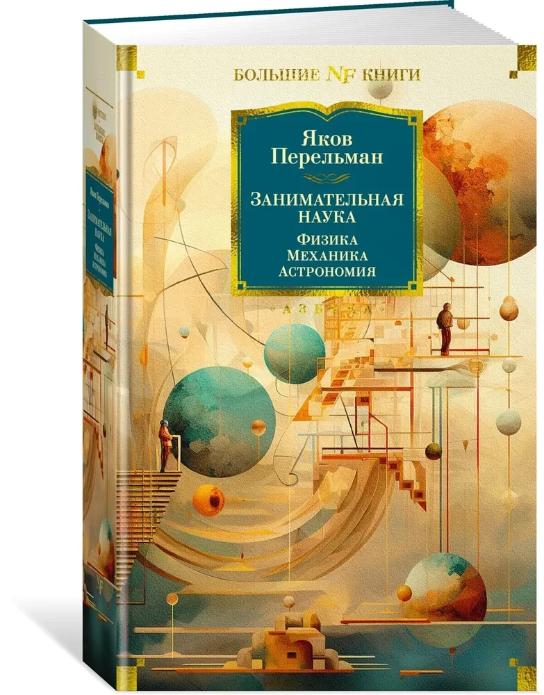 Aizraujoša zinātne. Fizika. Mehānika. Astronomija