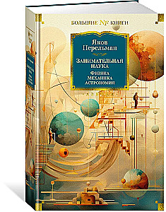 Aizraujoša zinātne. Fizika. Mehānika. Astronomija
