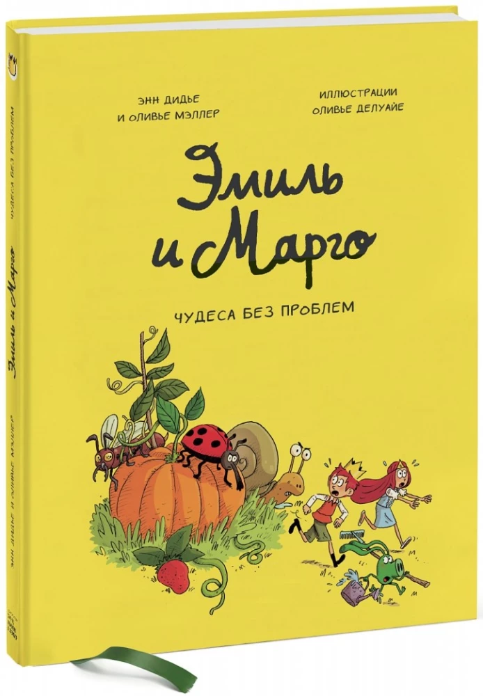 Эмиль и Марго. Том 4. Чудеса без проблем