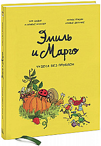 Эмиль и Марго. Том 4. Чудеса без проблем