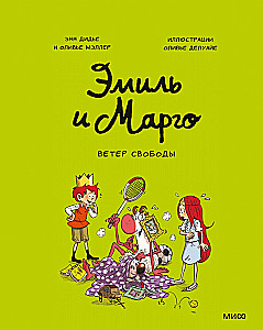 Эмиль и Марго. Ветер свободы