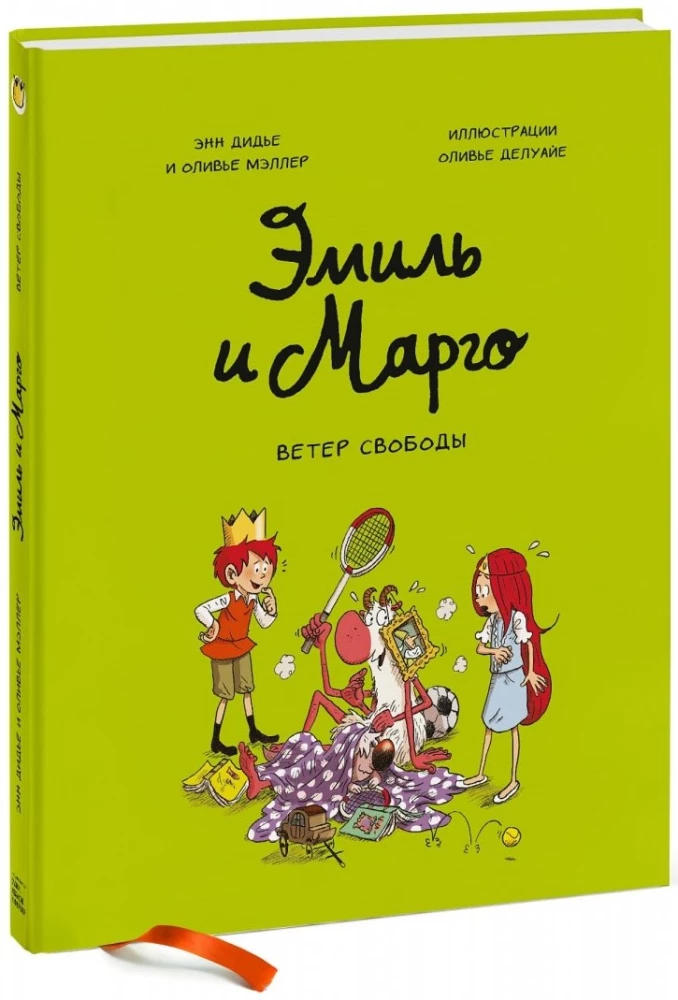 Эмиль и Марго. Ветер свободы