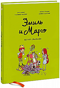 Эмиль и Марго. Ветер свободы