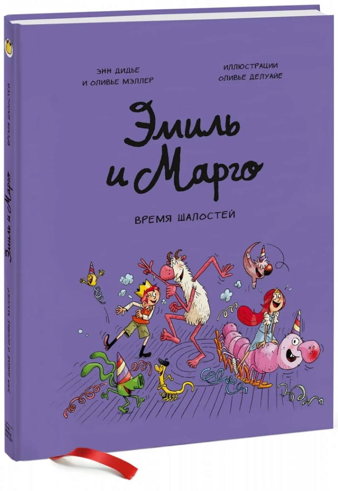 Эмиль и Марго. Время шалостей!