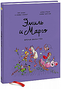 Эмиль и Марго. Время шалостей!