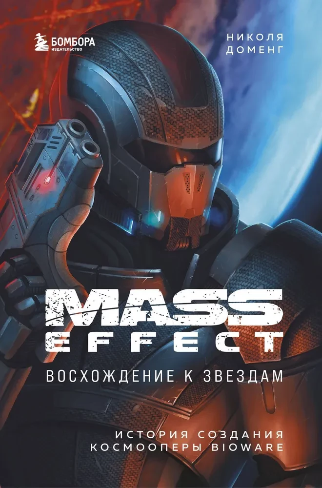 Mass Effect: Ascension to the Stars. The Story of the Creation of BioWare's Space Opera