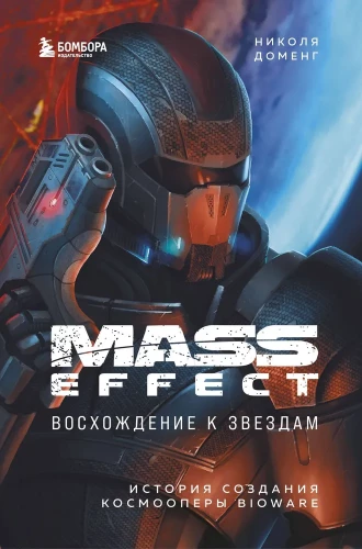 Mass Effect: Ascension to the Stars. The Story of the Creation of BioWare's Space Opera