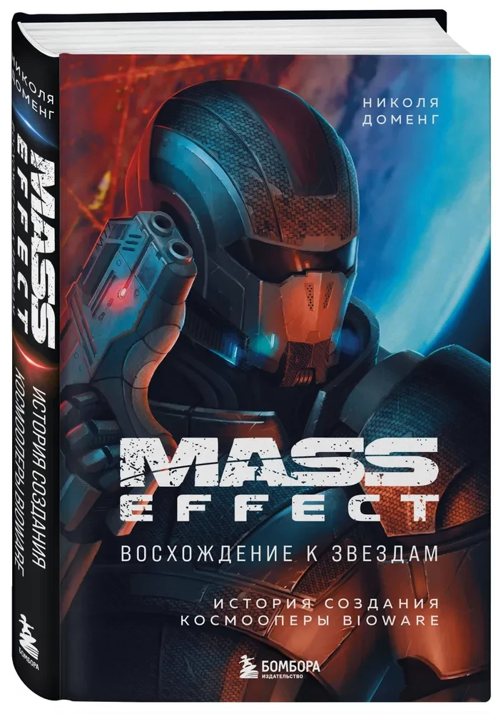 Mass Effect: Ascension to the Stars. The Story of the Creation of BioWare's Space Opera