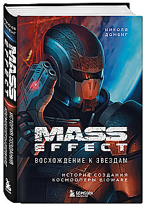 Mass Effect: Ascension to the Stars. The Story of the Creation of BioWare's Space Opera