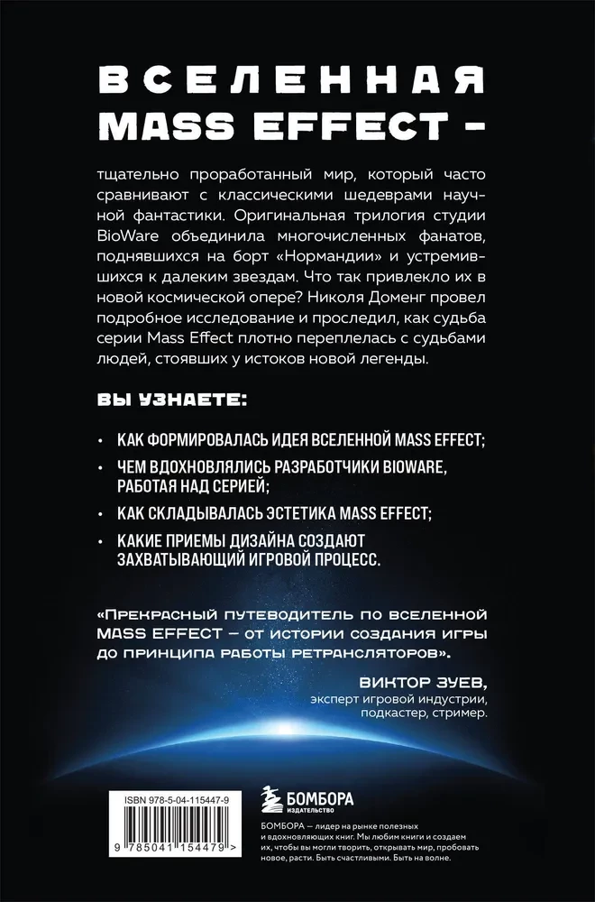 Mass Effect: Ascension to the Stars. The Story of the Creation of BioWare's Space Opera