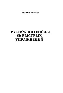 Python Intensive: 50 Quick Exercises