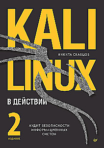Kali Linux in Action. Audit of Information Systems Security