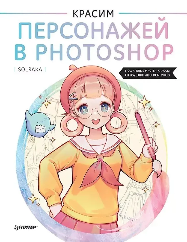 Painting Characters in Photoshop. Step-by-Step Tutorials from a Webtoon Artist