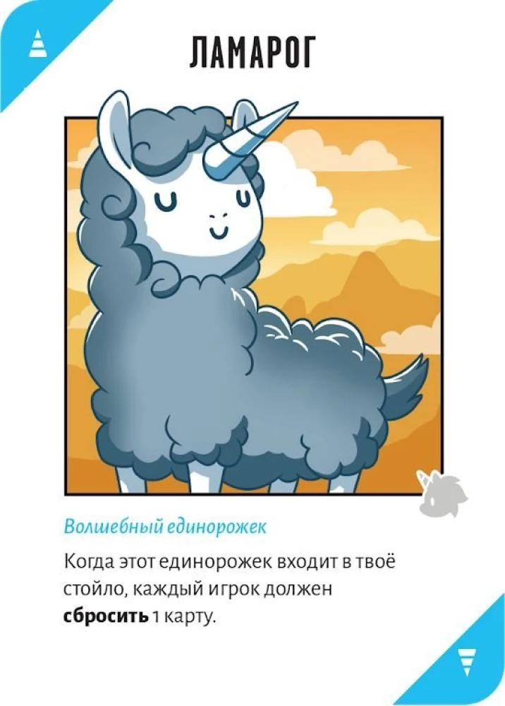 Настольная игра - Неудержимые единорожки