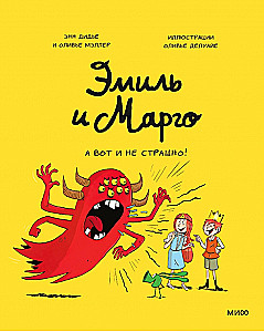 Эмиль и Марго. А вот и не страшно!