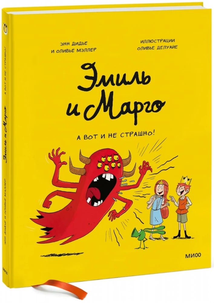 Эмиль и Марго. А вот и не страшно!