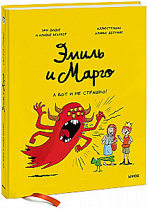 Эмиль и Марго. А вот и не страшно!