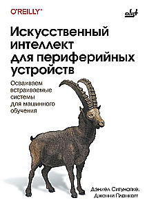 Искусственный интеллект для периферийных устройств
