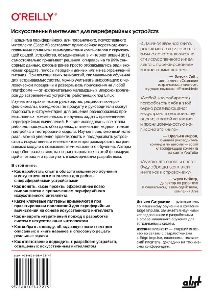 Искусственный интеллект для периферийных устройств