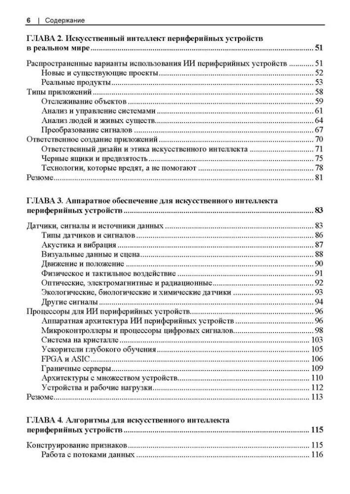 Искусственный интеллект для периферийных устройств