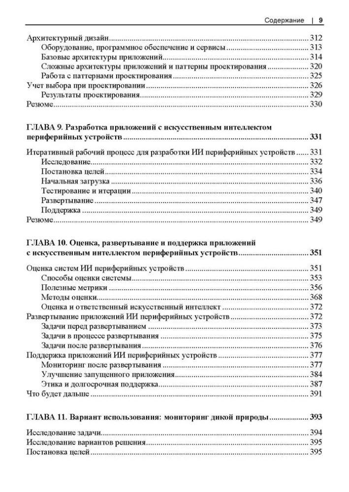 Искусственный интеллект для периферийных устройств