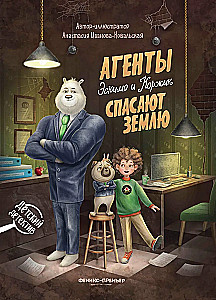 Agents Eskimo and Korzhik Save the Earth