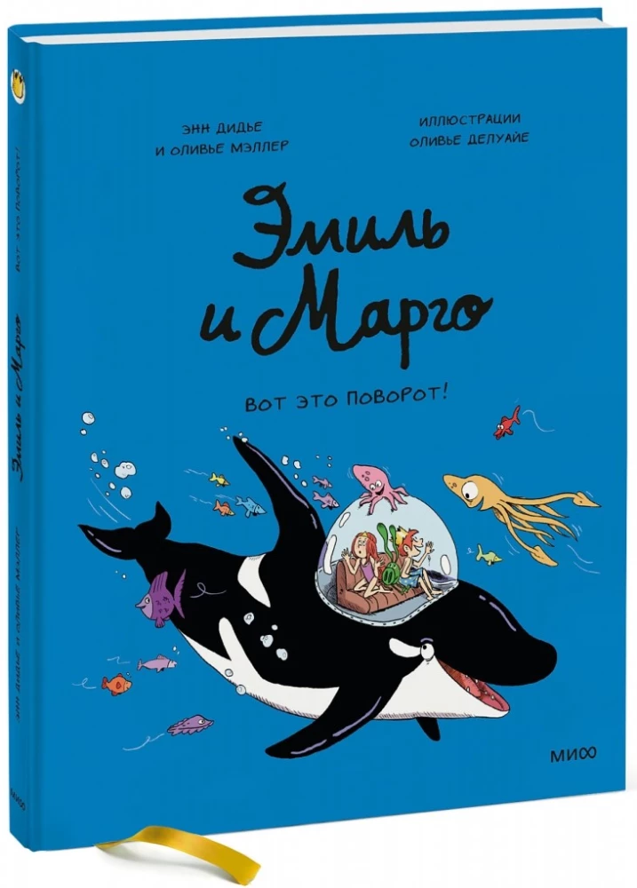Эмиль и Марго. Вот это поворот!