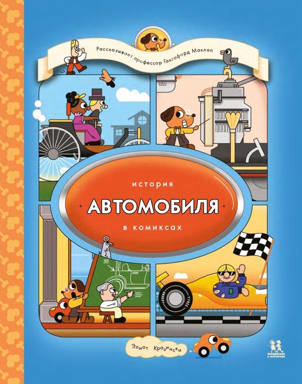 Historia samochodu w komiksach