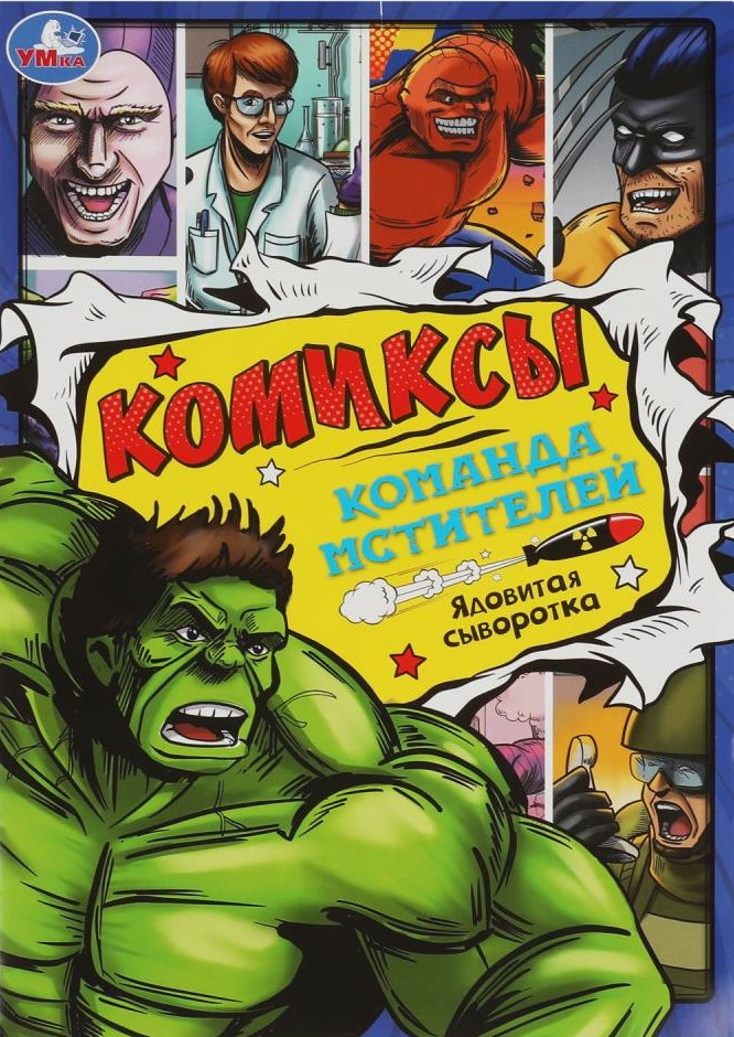 Drużyna Avengerów: Trująca surowica. Komiksy