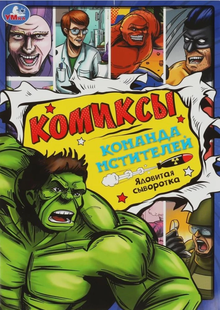 Avengers Team: Poisonous Serum. Comics