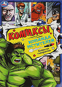 Avengers Team: Poisonous Serum. Comics