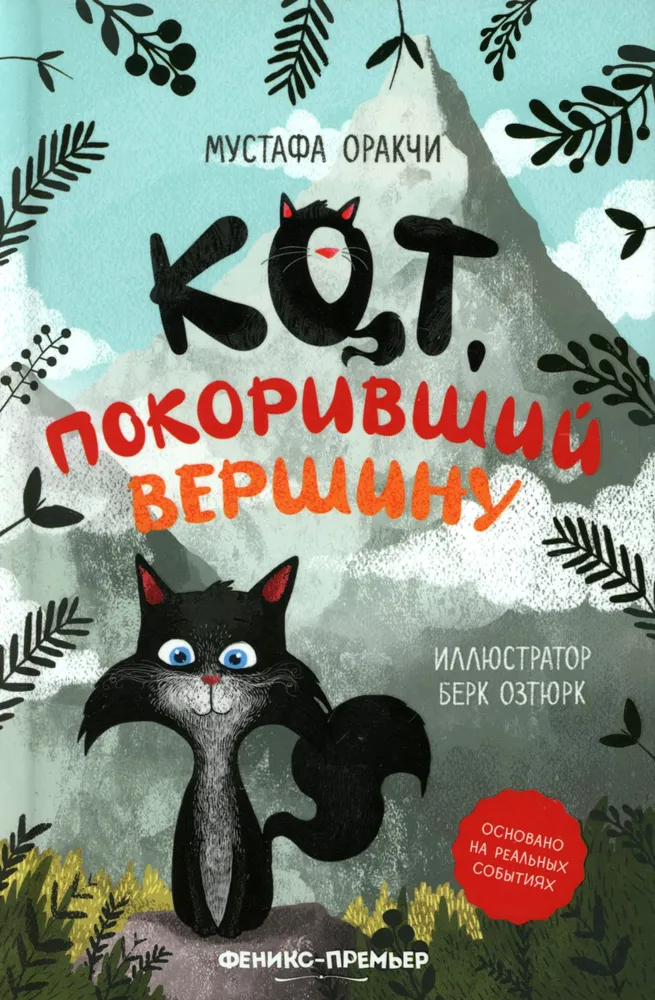 Die Katze, die den Gipfel eroberte