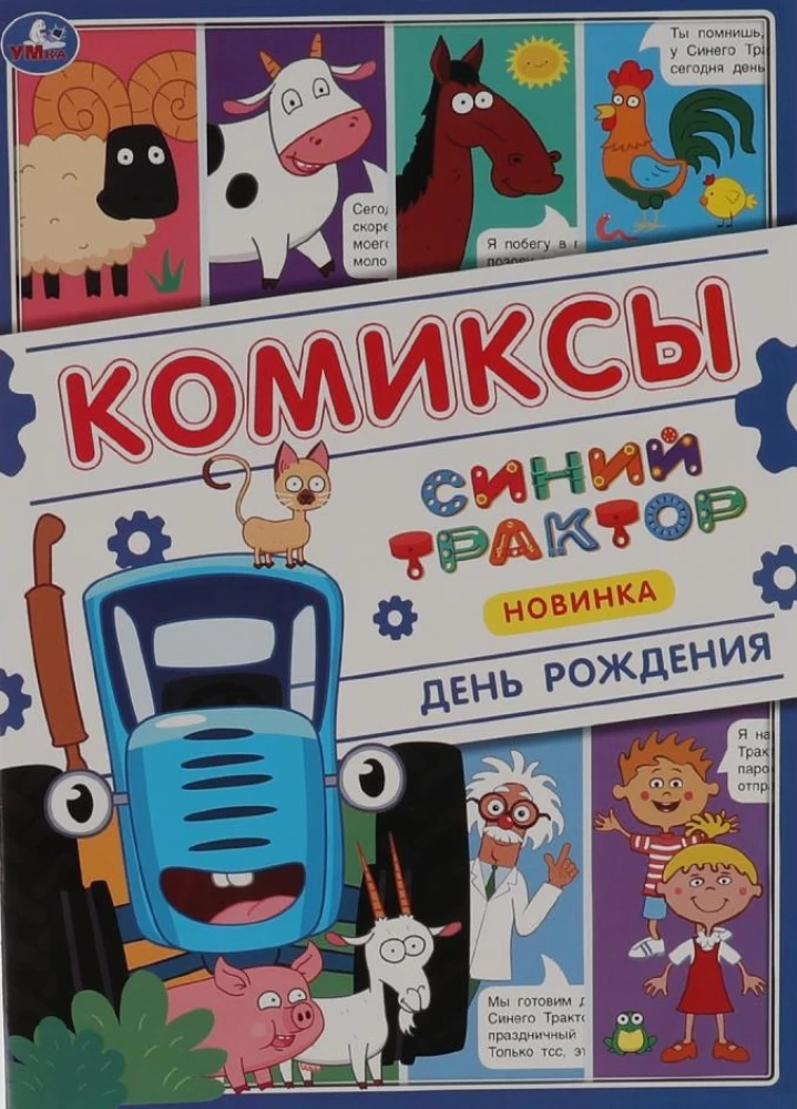 День рождения. Комиксы. Синий трактор