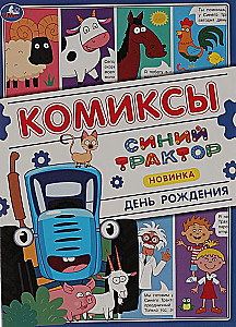 День рождения. Комиксы. Синий трактор