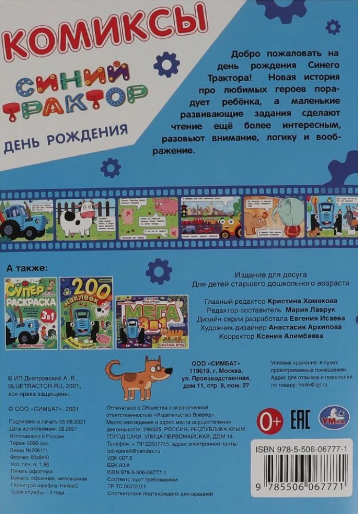 День рождения. Комиксы. Синий трактор