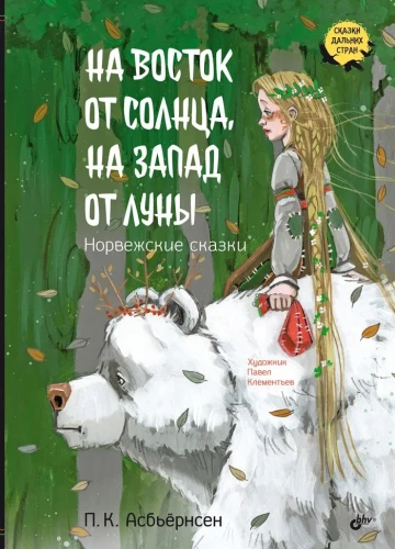 East of the Sun and West of the Moon: Norwegian Fairy Tales