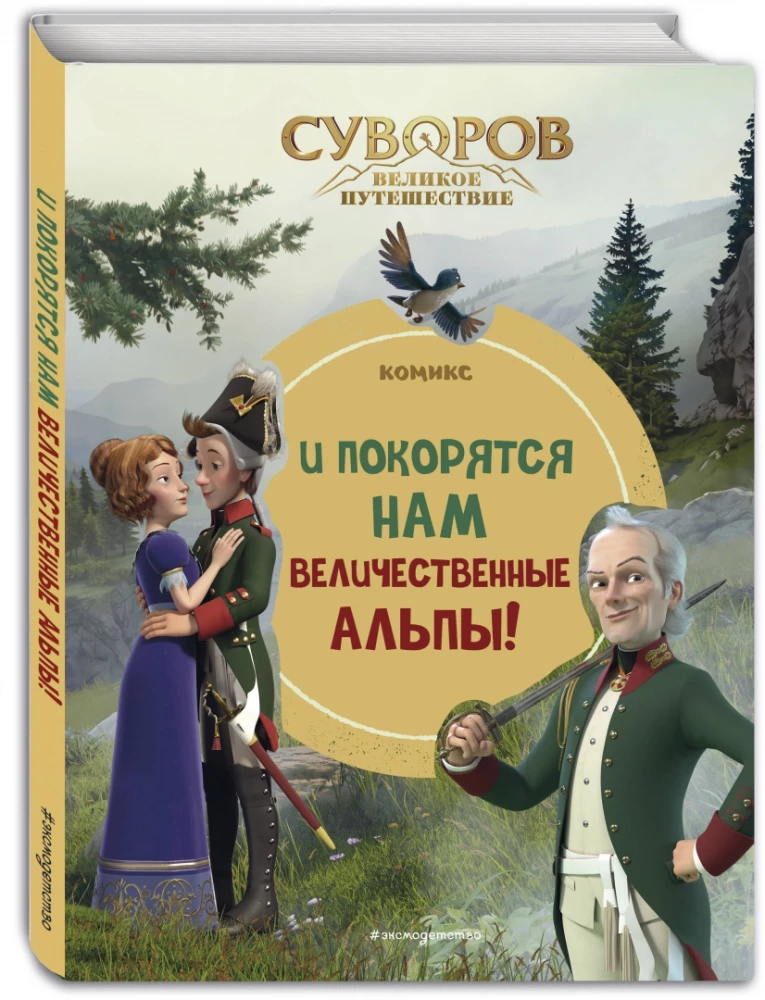 Суворов. Великое путешествие. И покорятся нам величественные Альпы!